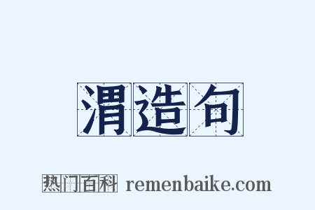 渭造句是什么意思的图片